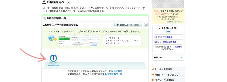 ソースネクス版1Passwordの購入後の手続き