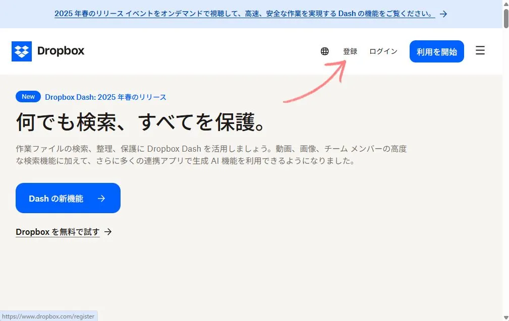 Dropboxのアカウント作成手順