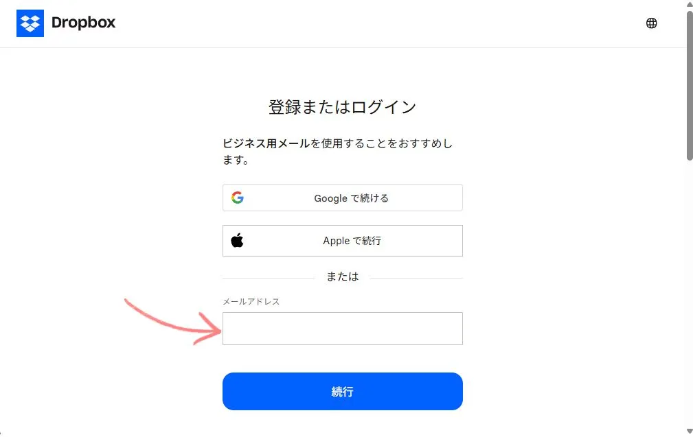 Dropboxアカウントに使用するメールアドレスを登録する