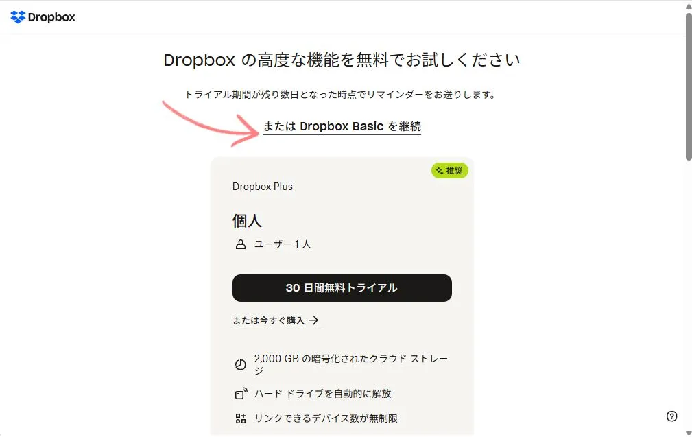 Dropboxのプラン選択の確認