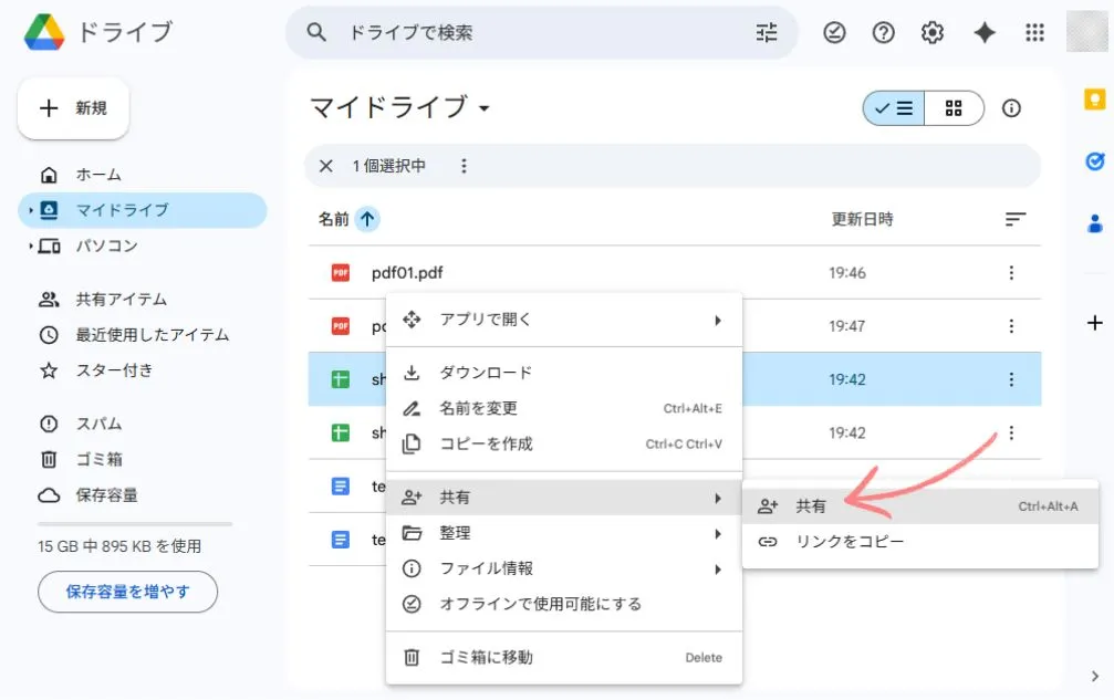 Google Driverでファイルを共有する方法
