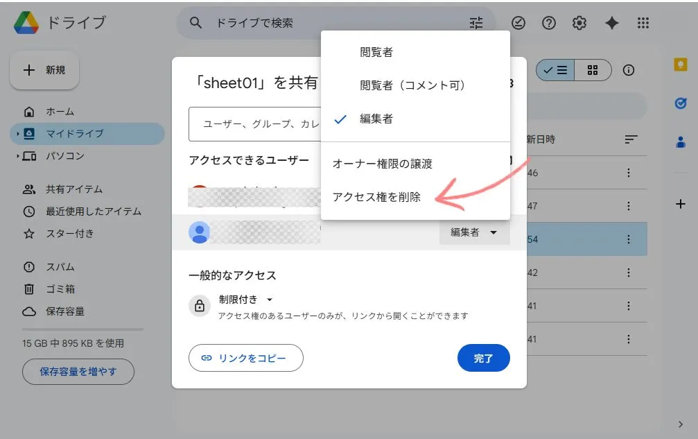 Google Driverで共有の解除をする方法