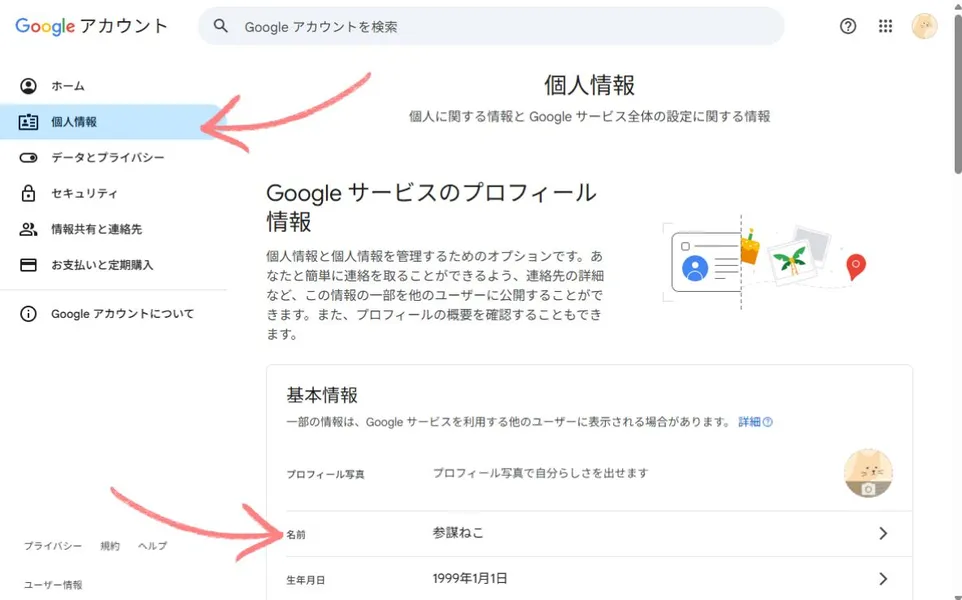 Googleアカウントのプロフィール編集画面