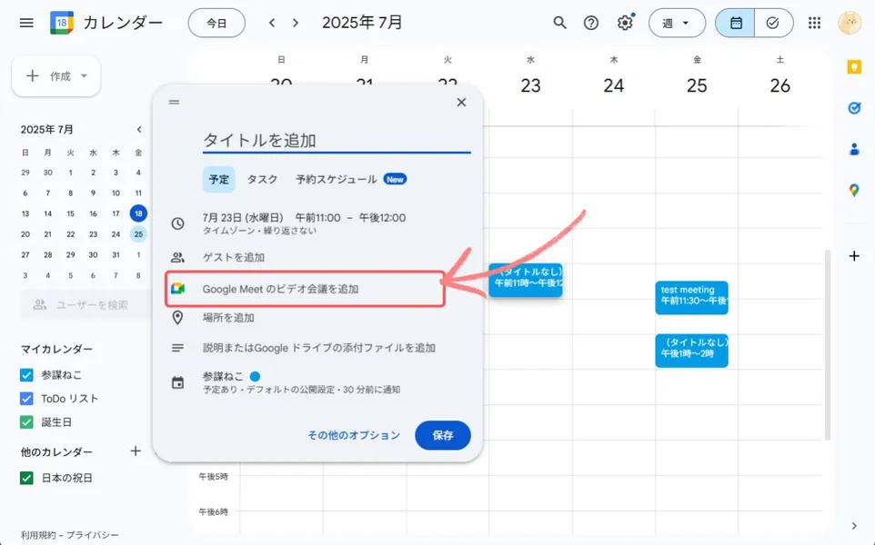 Googleカレンダーから会議を作成する