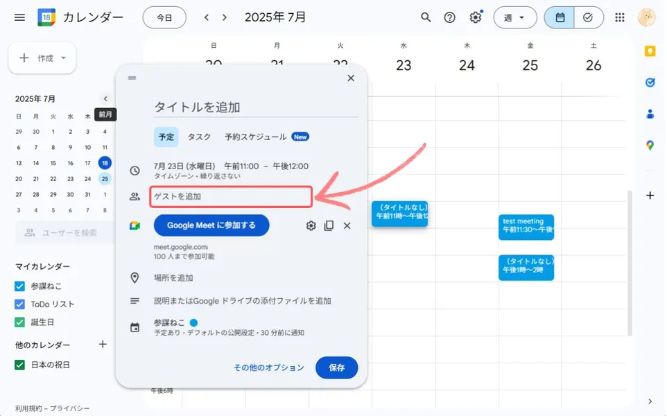 Googleカレンダーから招待を送る