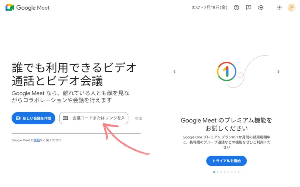 コードを入力して会議に参加する方法