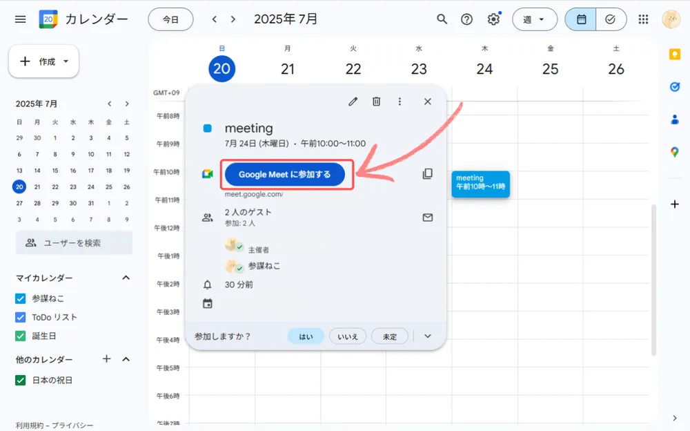 Googleカレンダーから会議に参加する方法