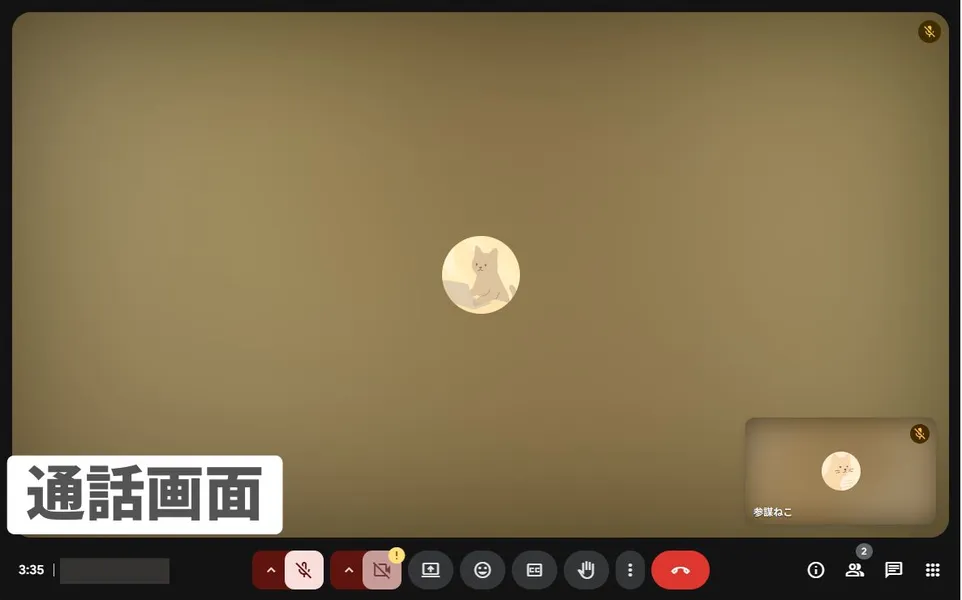 Google Meetの通話画面