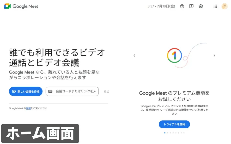 Google Meetのホーム画面