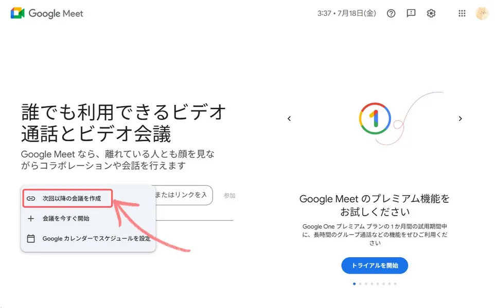 スケジュールを決めずに会議を作成する方法