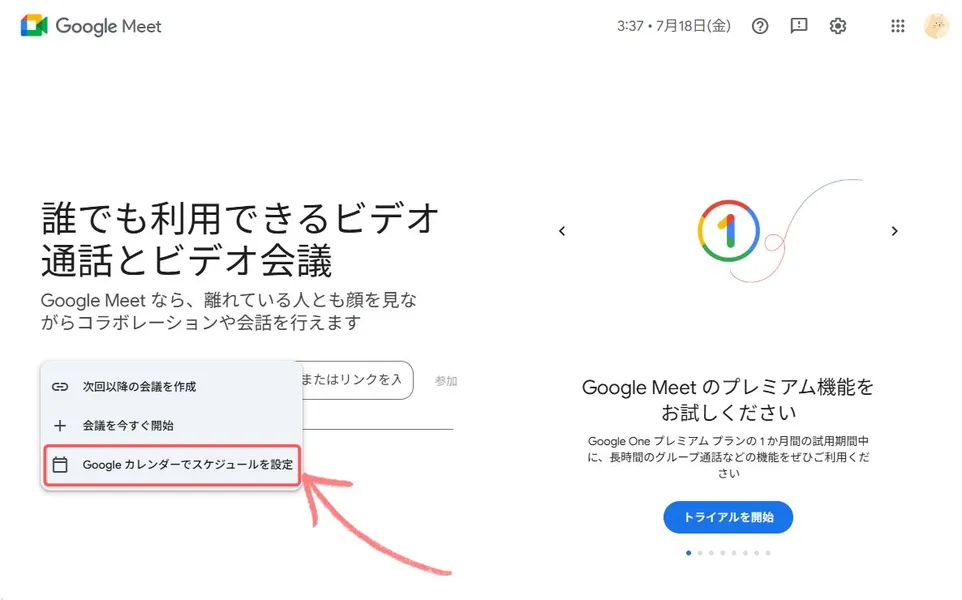 Google Meetで会議のスケジュールを作成する方法