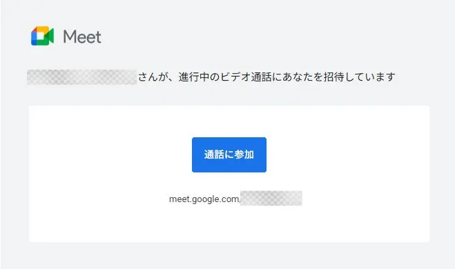 Google Meetの招待メール