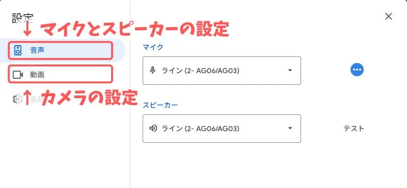 マイクとカメラの設定