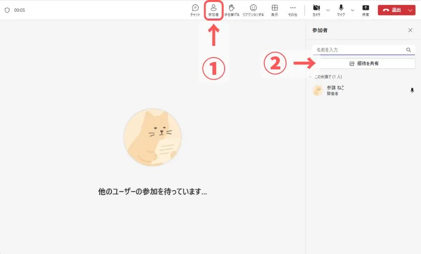 会議中に招待リンクを確認する方法