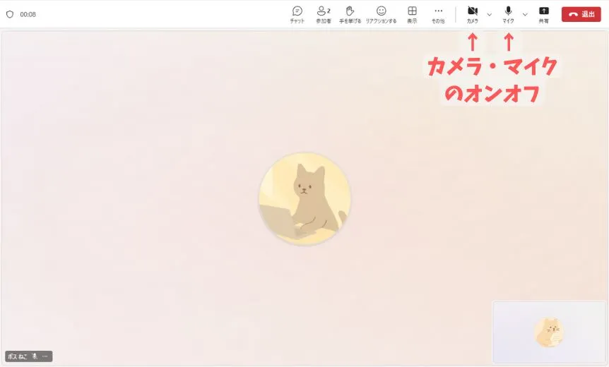 会議中のカメラとマイクのオン・オフボタン