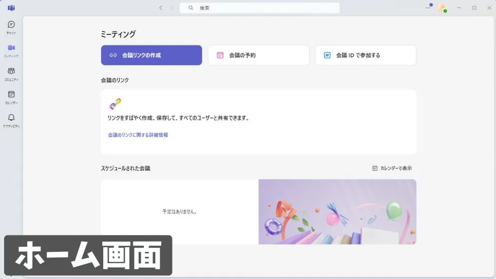 Microsoft Teamsのホーム画面
