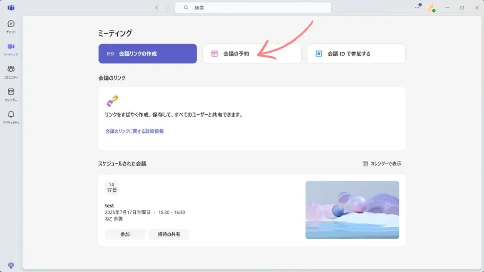 会議のスケジュールを作成する方法