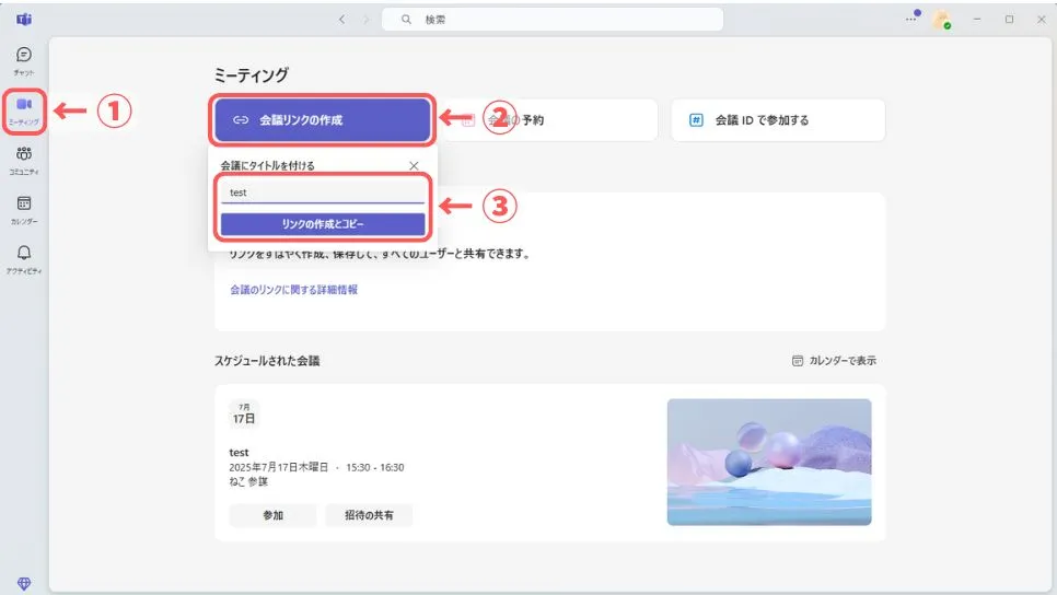 今すぐ会議を開く方法