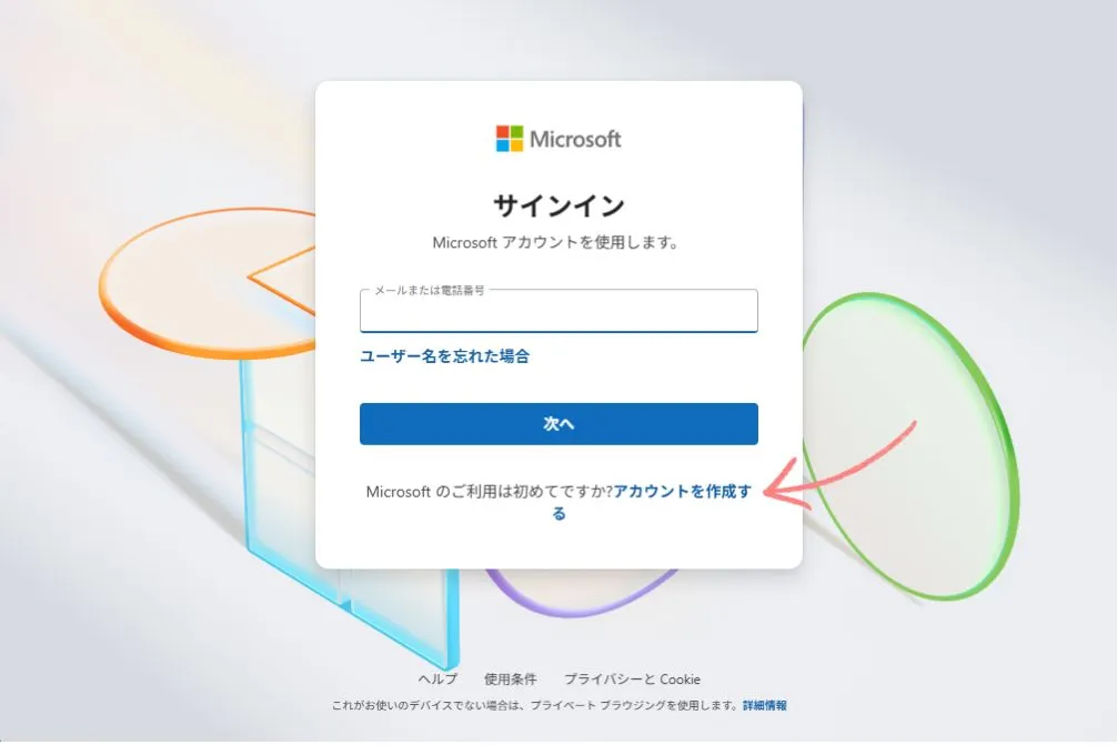 アカウント作成をクリックして作成に進む