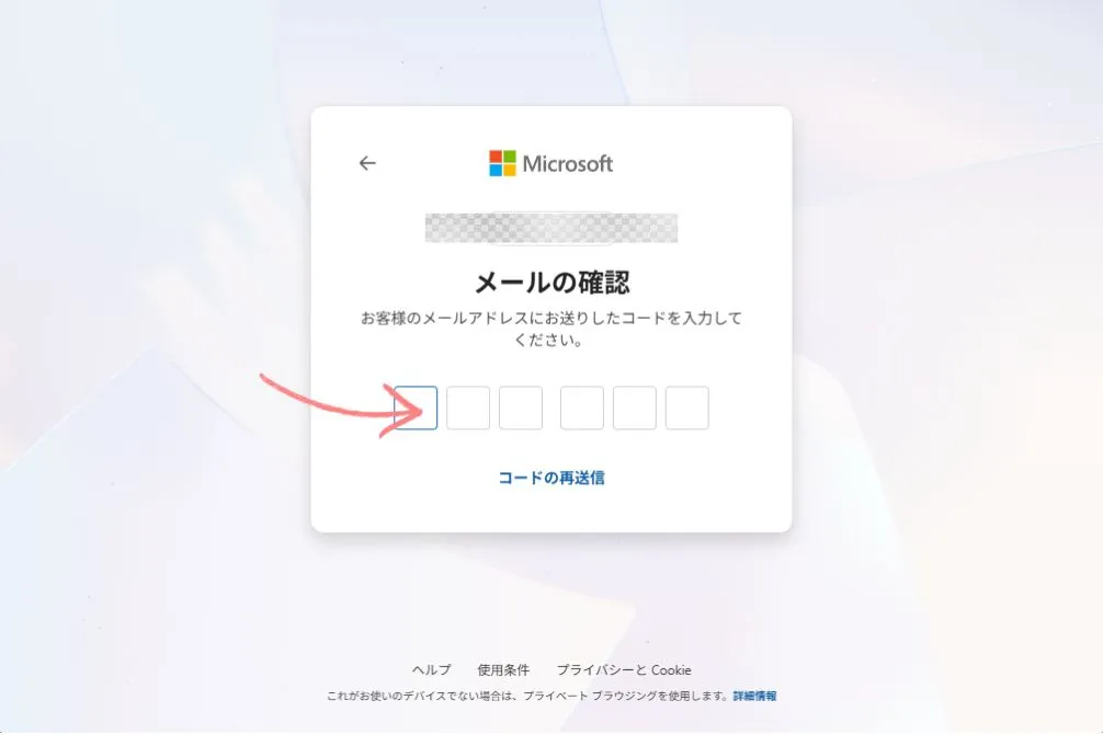 メールに届いたコードを入力する