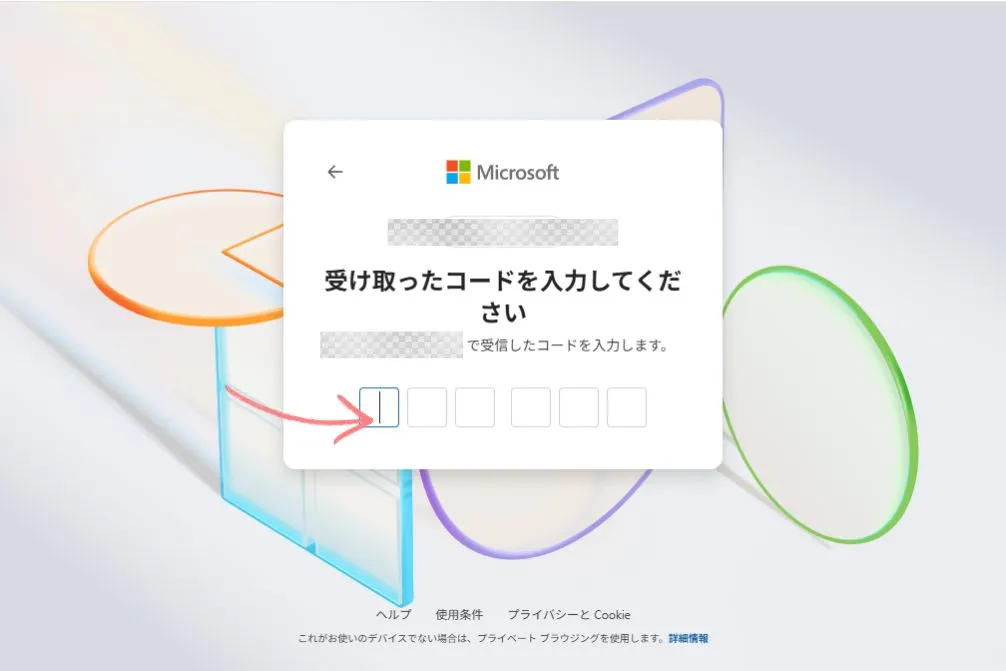 再度メールで受け取ったコードの入力をする