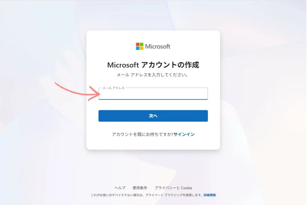 アカウント作成のためのメールアドレスを入力する