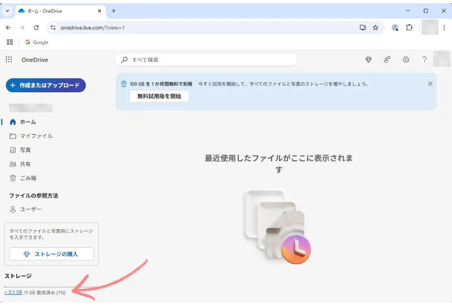 OneDriveのストレージを確認する方法