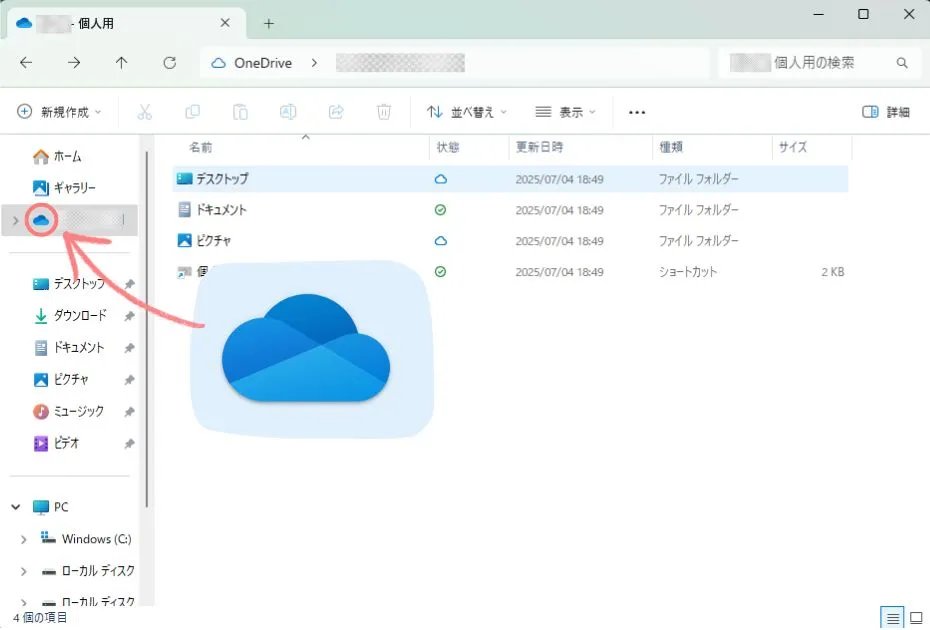 OneDriveをエクスプローラーで確認する