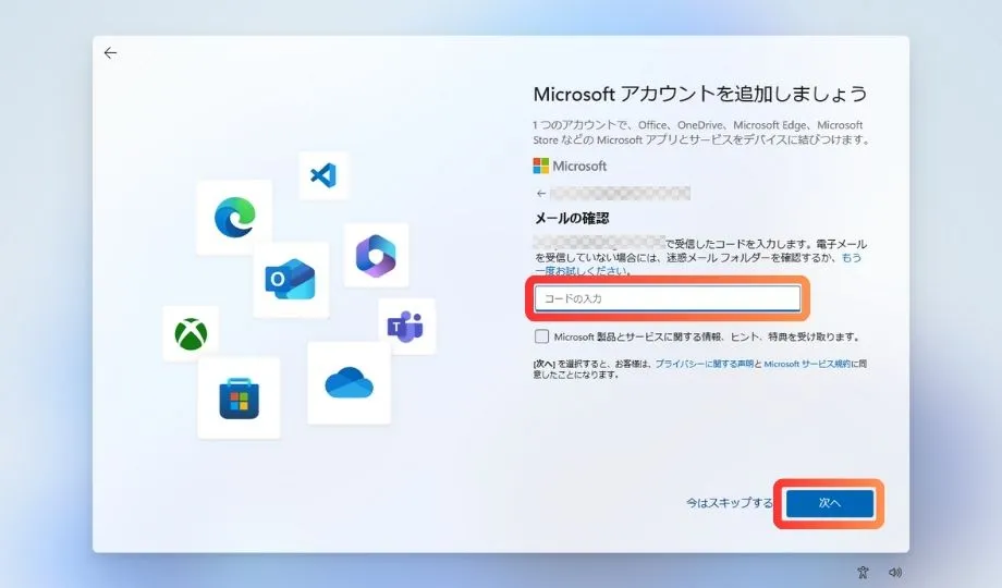 アドレス宛に届いたコードを入力する