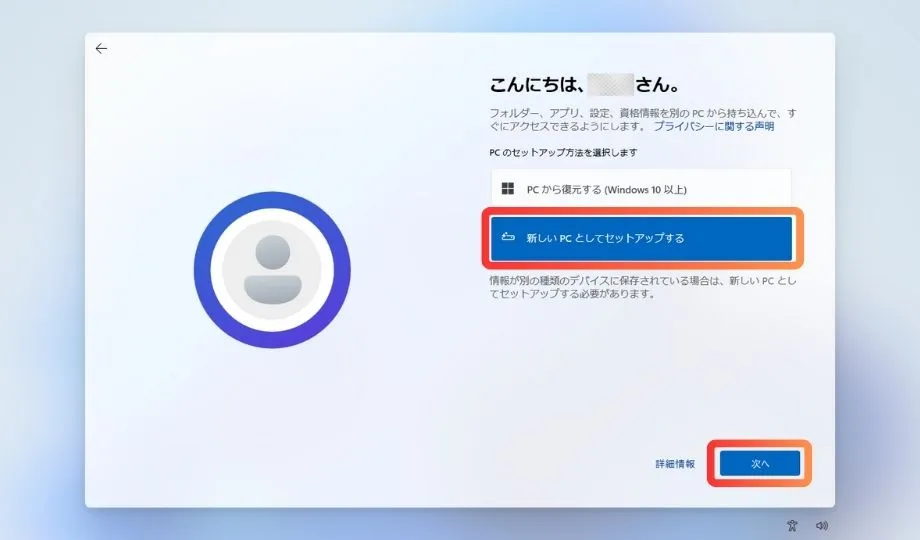 PCのセットアップ方法を設定する