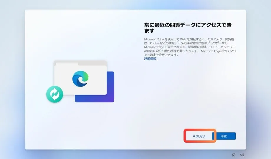 Microsoft Edgeの設定