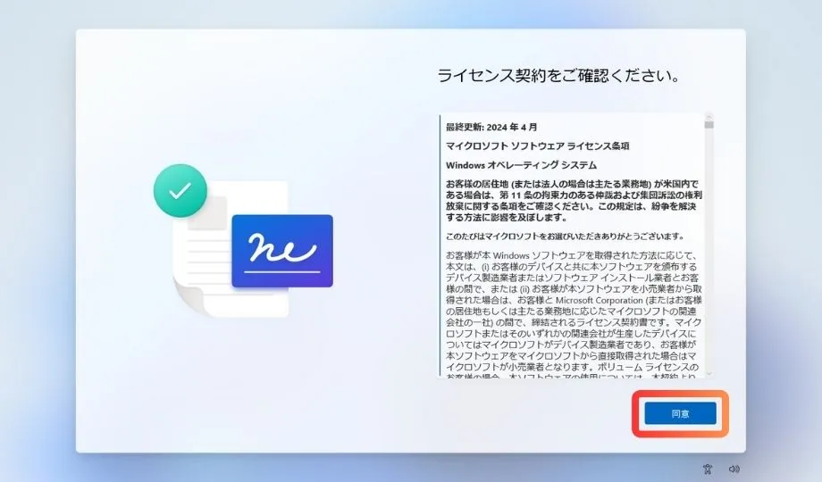 WindowsOSの規約を確認