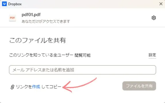 Dropboxで共有リンクを作成する