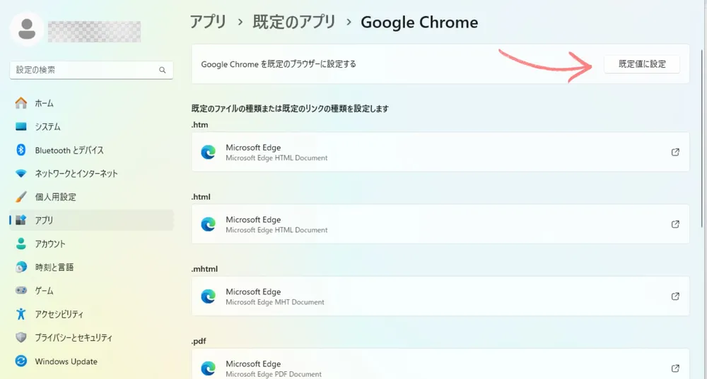 Google Chromeを規定のアプリにする方法