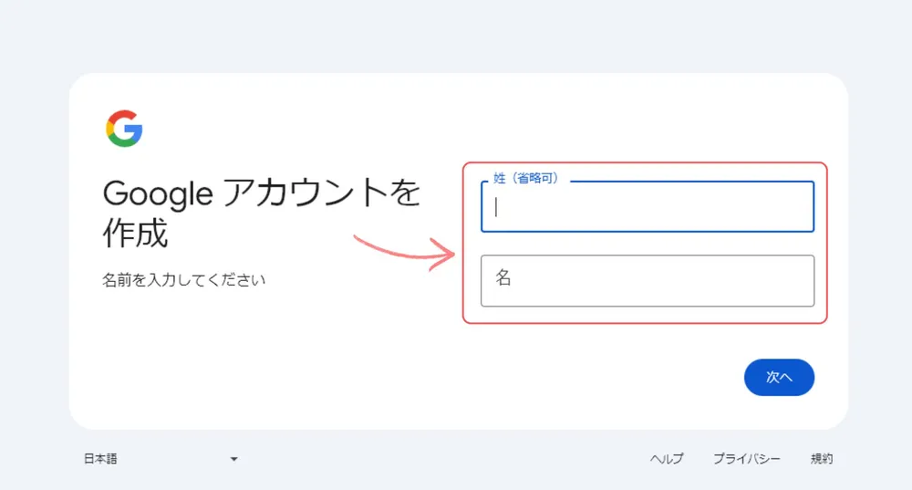 アカウント作成のための姓名を設定する
