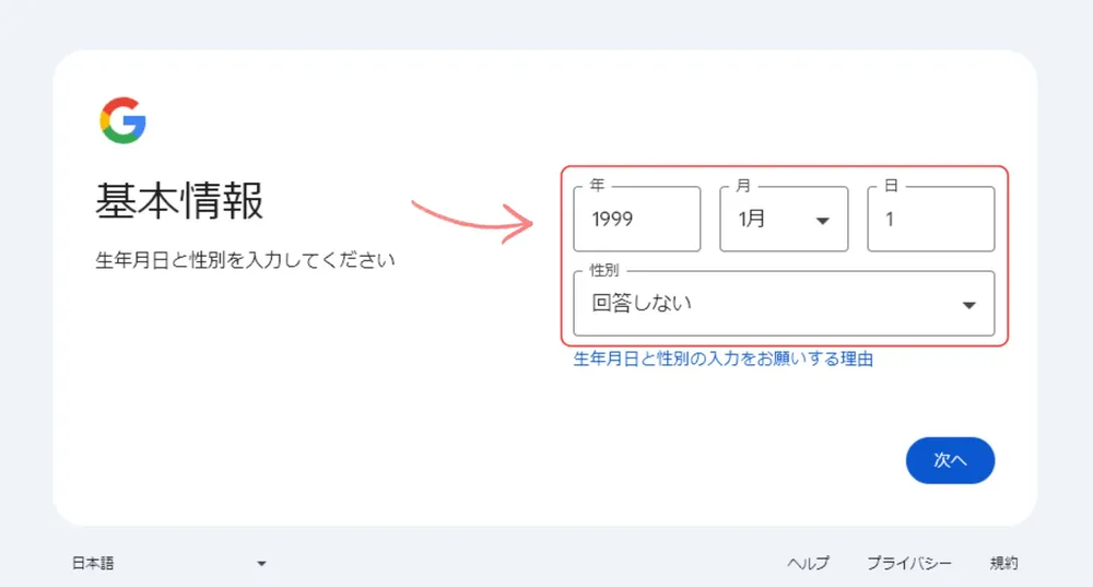 生年月日と性別を設定する