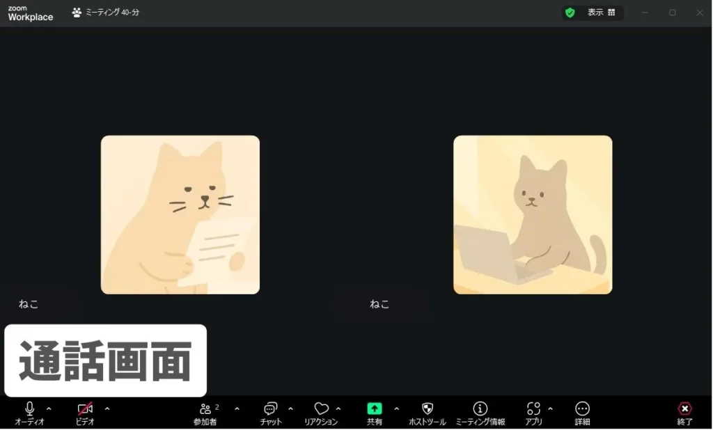 Zoomの通話画面