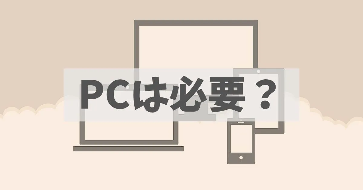 スマホとPC の違いを解説する記事のアイキャッチ