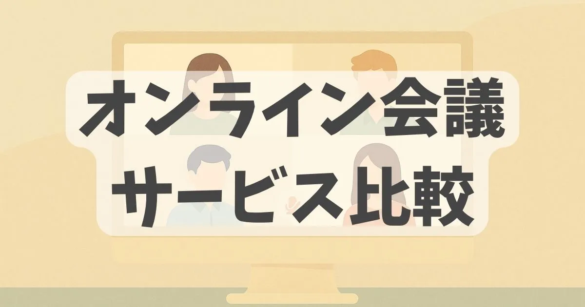 オンライン会議ツール比較記事のアイキャッチ