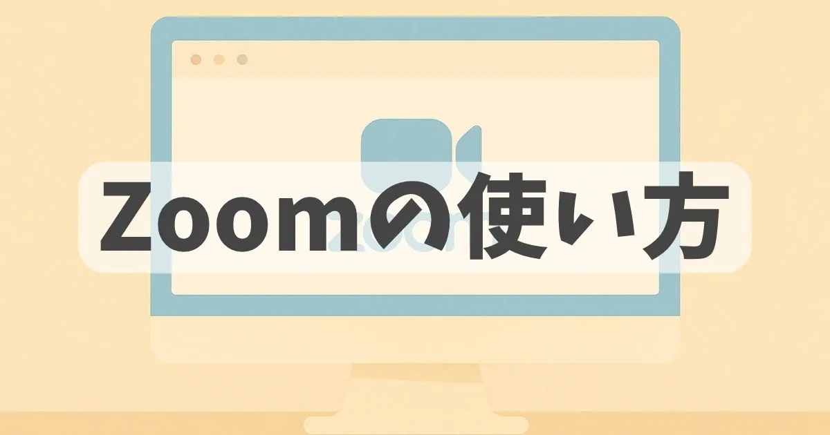 Zoomの使い方紹介記事アイキャッチ