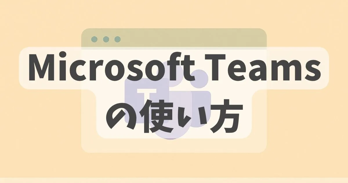 MIcrosoft Teamsを紹介する記事のアイキャッチ