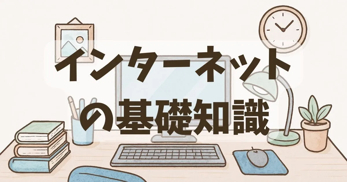 インターネットの基礎知識を解説する記事のアイキャッチ