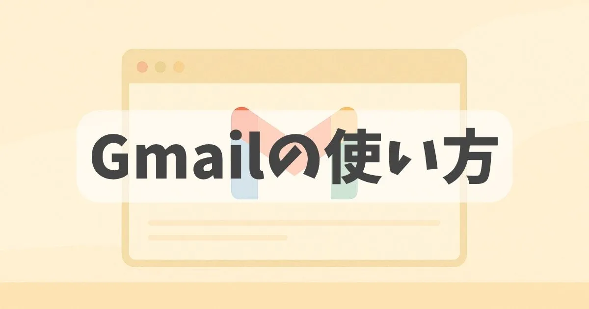 Gmailの使い方の解説記事のアイキャッチ