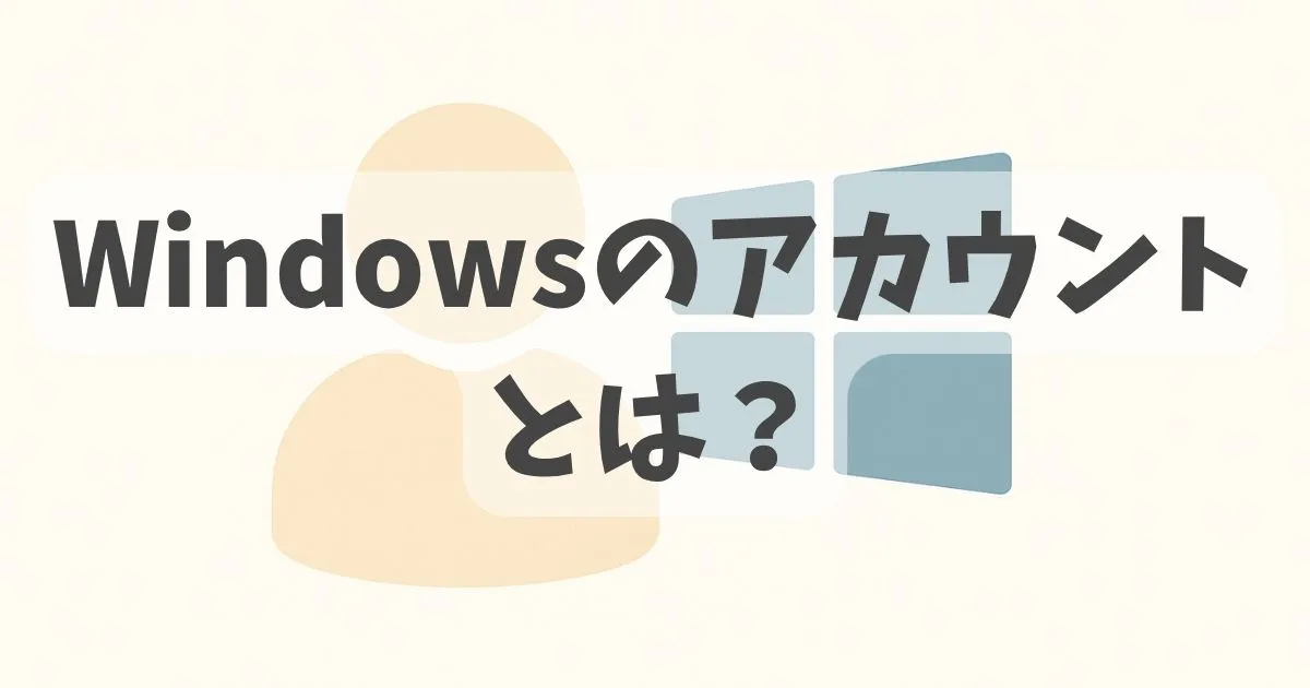 Windowsのアカウントに関する解説記事のアイキャッチ