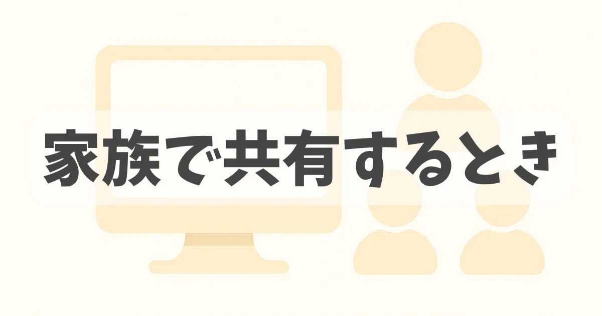 1台のPCを家族で共有するやり方を紹介する記事のアイキャッチ