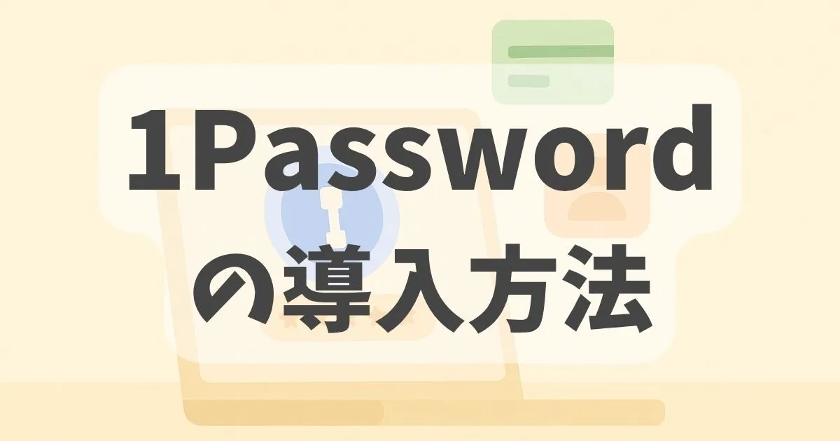 1Password紹介記事のアイキャッチ