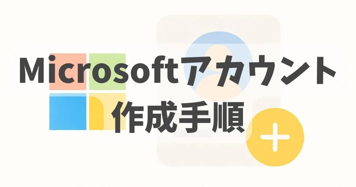 Microsoftアカウントの作成手順解説記事のアイキャッチ