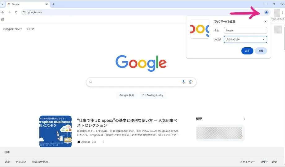 Google Chromeでブックマークする方法