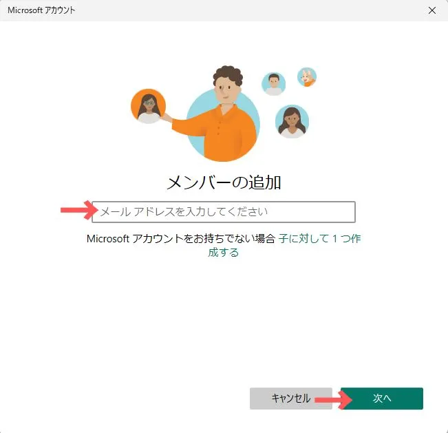 追加するアカウントのメールアドレスを入力