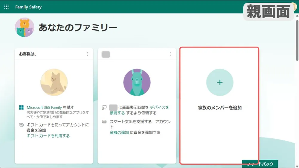Family Safetyに家族ユーザーを追加する方法